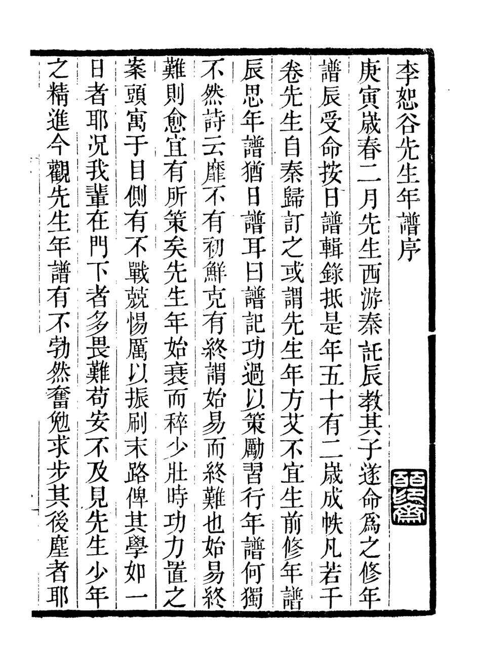107046-畿輔叢書李恕谷先生年譜_王灝輯定州王氏謙德堂 .pdf_第2页