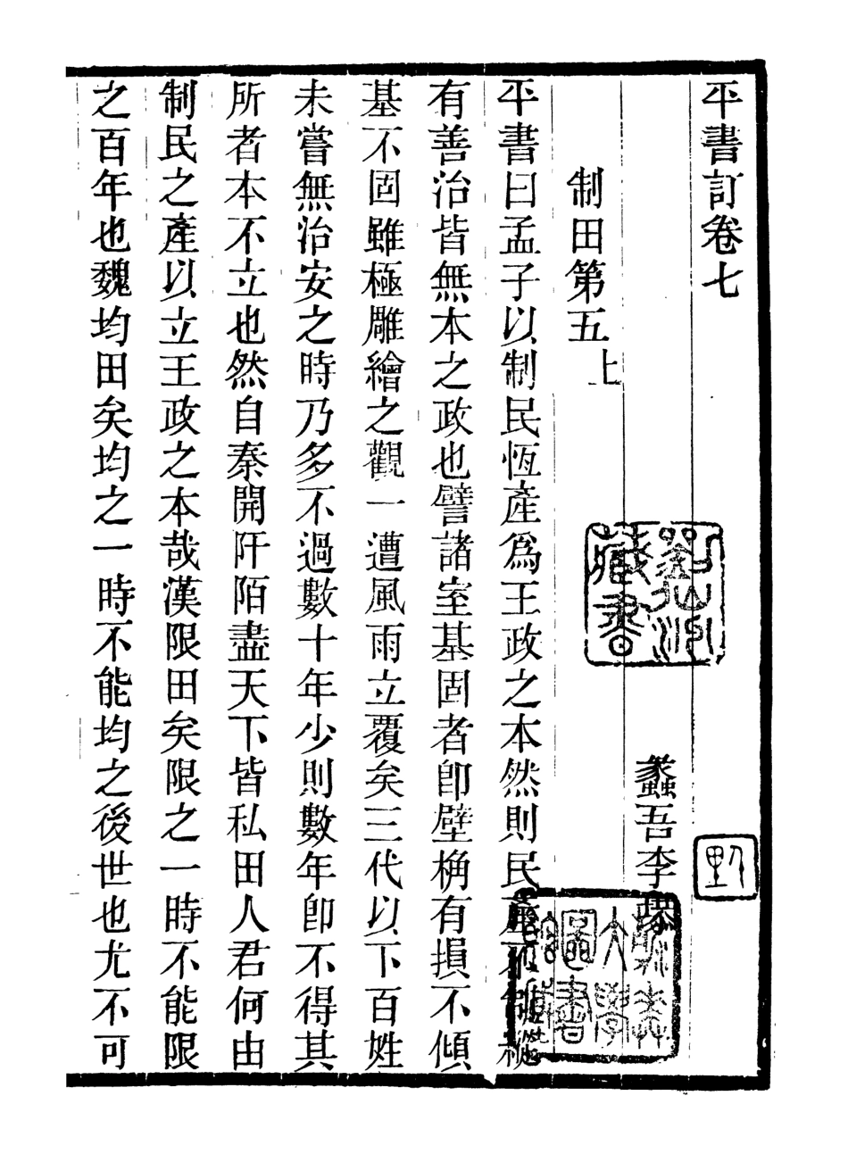 107045-畿輔叢書平書訂_王灝輯定州王氏謙德堂 .pdf_第2页