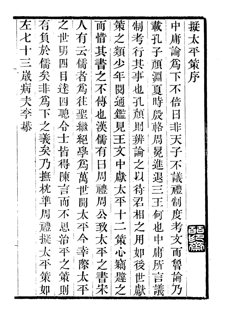 107043-畿輔叢書擬太平策畿輔叢書評乙古文_王灝輯定州王氏謙德堂 .pdf_第2页