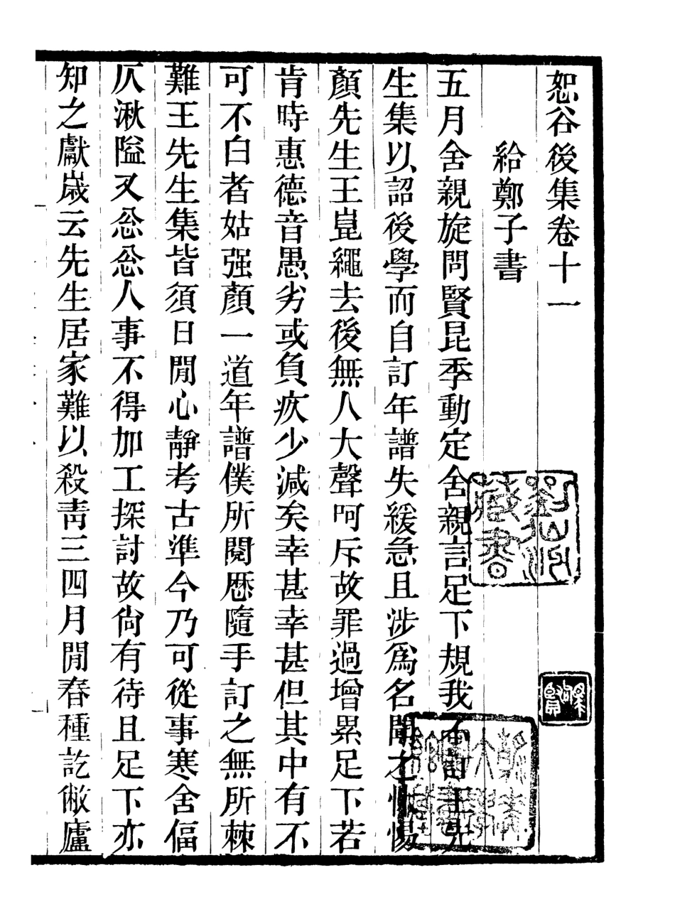 107042-畿輔叢書恕谷後集_王灝輯定州王氏謙德堂 .pdf_第2页