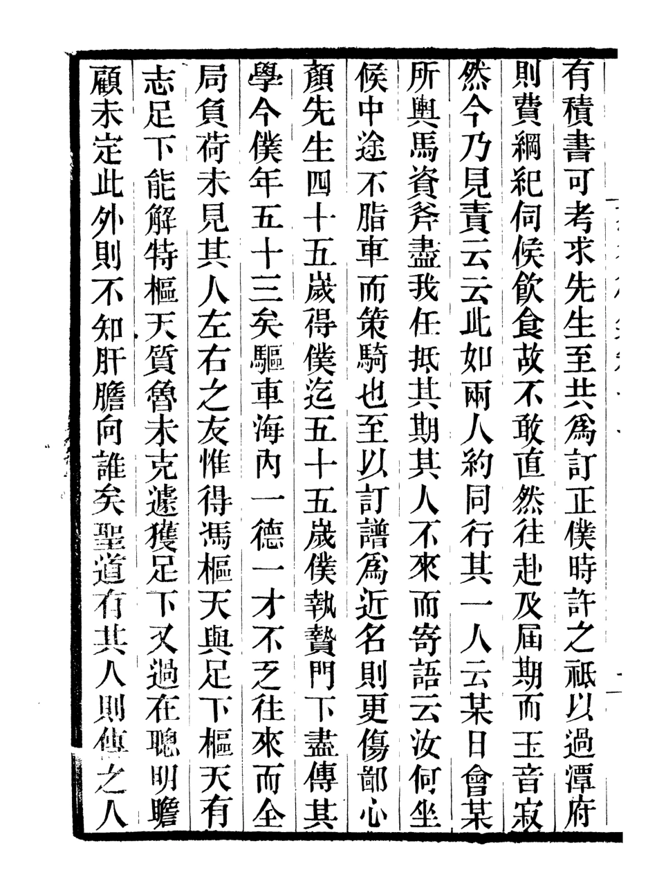 107042-畿輔叢書恕谷後集_王灝輯定州王氏謙德堂 .pdf_第3页