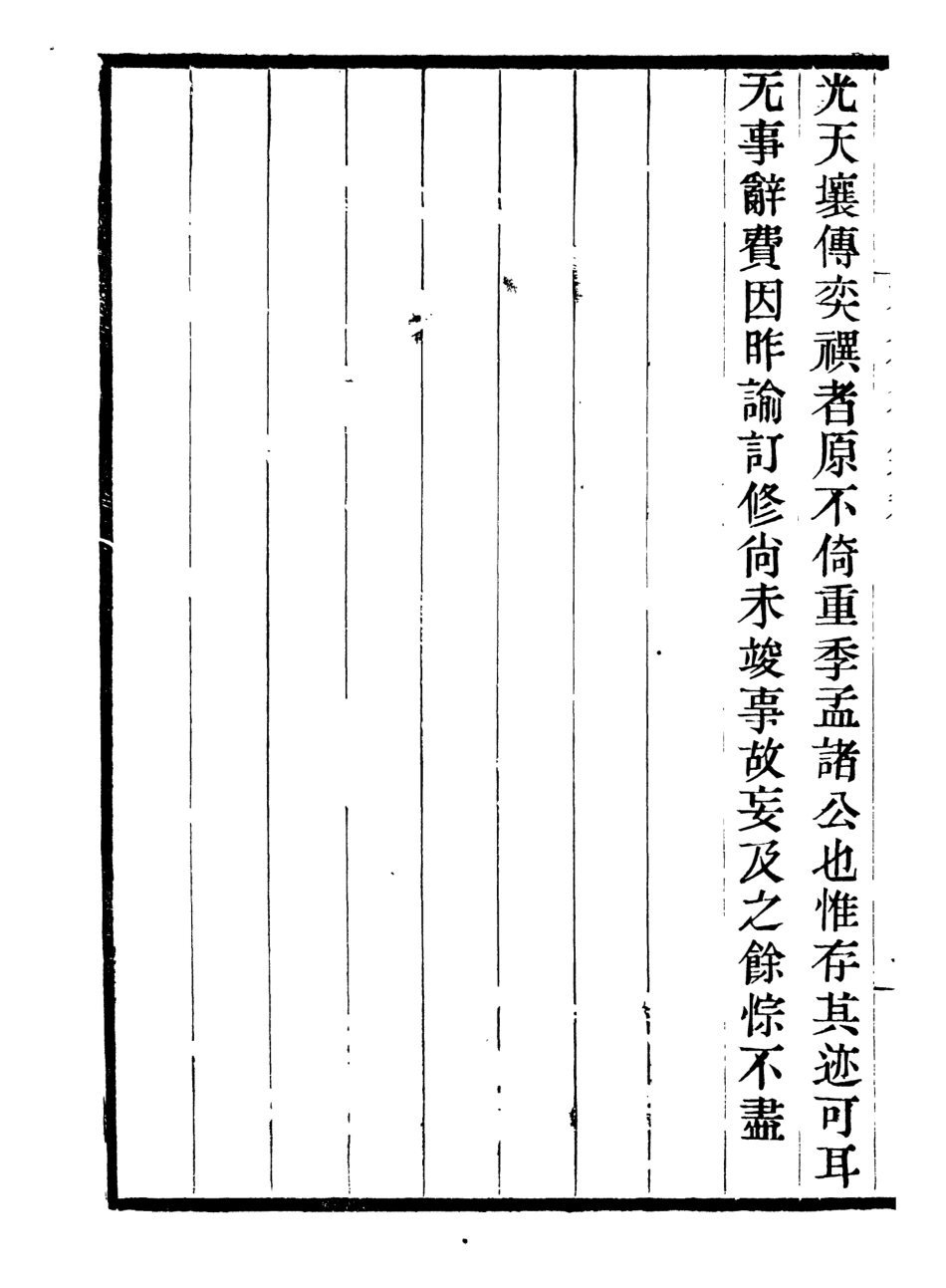 107040-畿輔叢書恕谷後集_王灝輯定州王氏謙德堂 .pdf_第3页