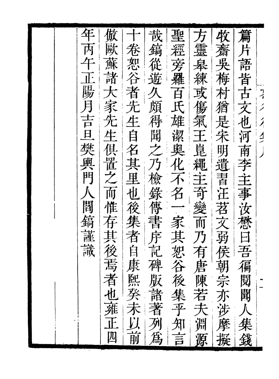 107039-畿輔叢書恕谷後集_王灝輯定州王氏謙德堂 .pdf_第3页