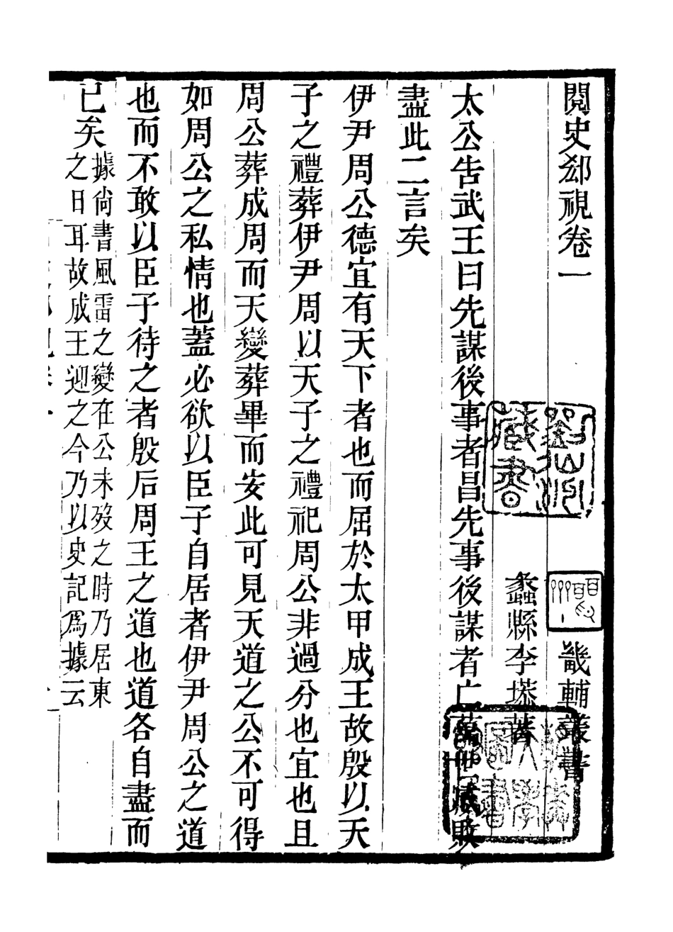 107038-畿輔叢書閱史卻視_王灝輯定州王氏謙德堂 .pdf_第2页