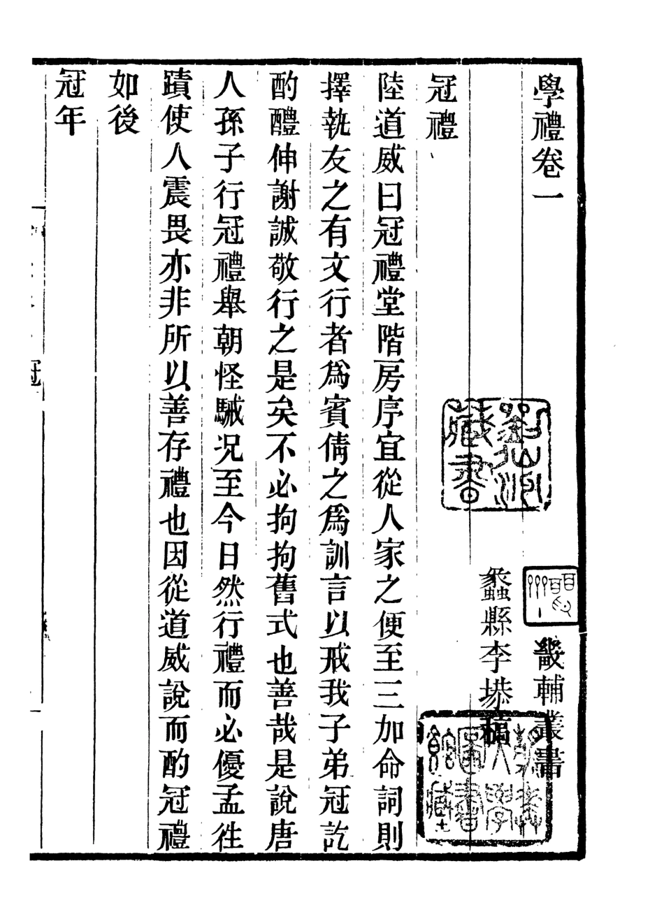 107037-畿輔叢書學禮畿輔叢書學射錄_王灝輯定州王氏謙德堂 .pdf_第2页