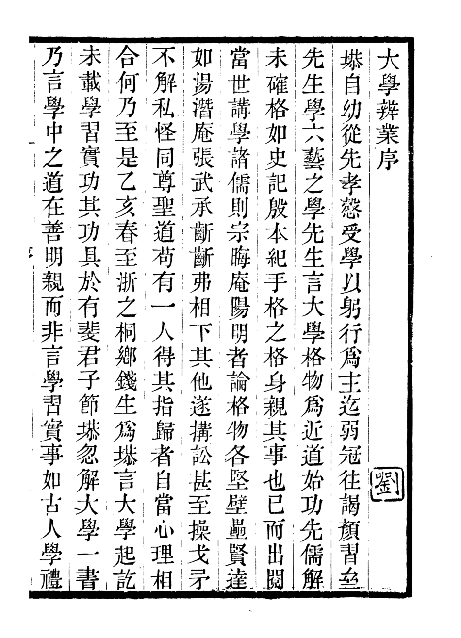 107036-畿輔叢書大學辨業_王灝輯定州王氏謙德堂 .pdf_第2页