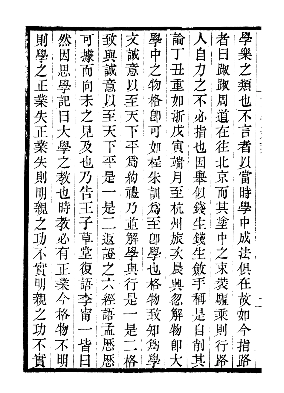 107036-畿輔叢書大學辨業_王灝輯定州王氏謙德堂 .pdf_第3页