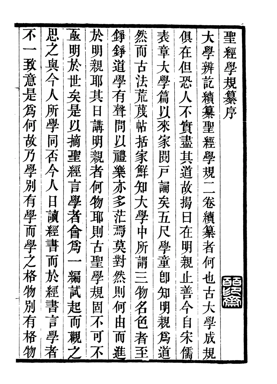 107034-畿輔叢書聖經學規纂畿輔叢書論學_王灝輯定州王氏謙德堂 .pdf_第2页