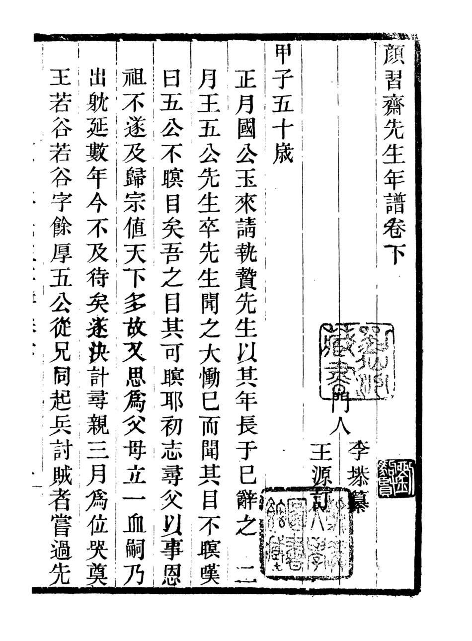 107033-畿輔叢書顏習齋先生年譜_王灝輯定州王氏謙德堂 .pdf_第2页