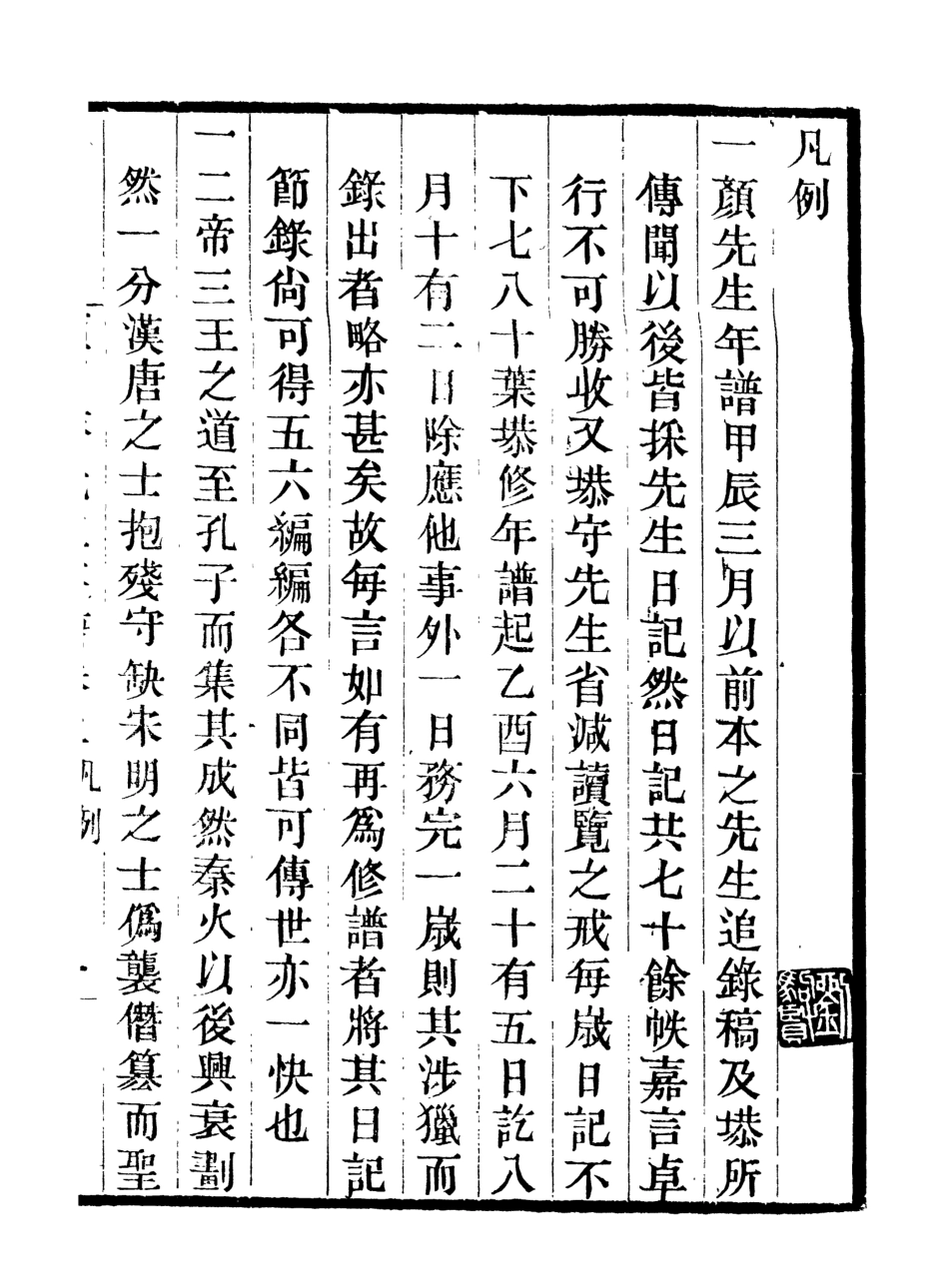 107032-畿輔叢書顏習齋先生年譜_王灝輯定州王氏謙德堂 .pdf_第2页