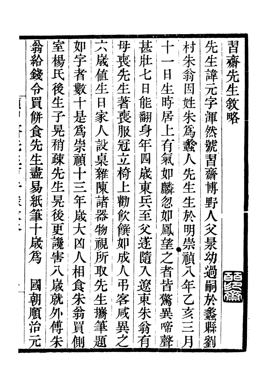 107031-畿輔叢書顏習齋先生言行錄畿輔叢書顏習齋先生闢異錄_王灝輯定州王氏謙德堂 .pdf_第2页