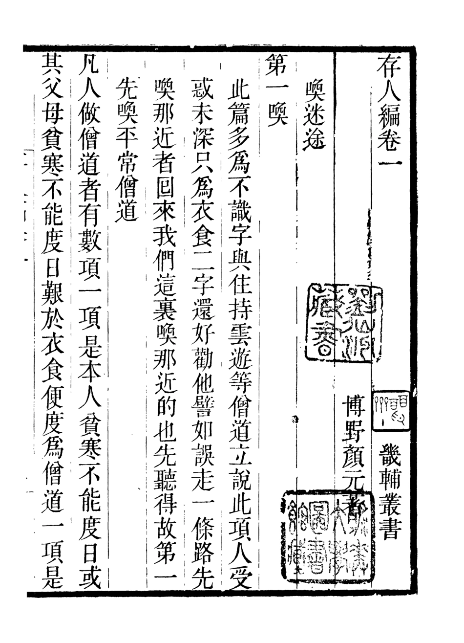 107029-畿輔叢書存人編畿輔叢書存性編_王灝輯定州王氏謙德堂 .pdf_第2页