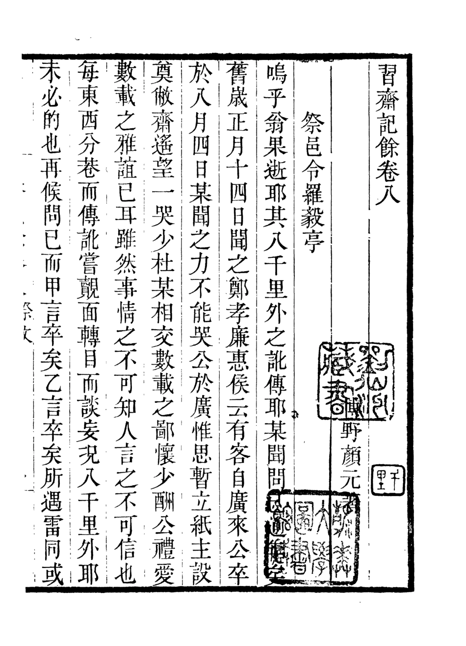 107028-畿輔叢書習齋記餘_王灝輯定州王氏謙德堂 .pdf_第2页