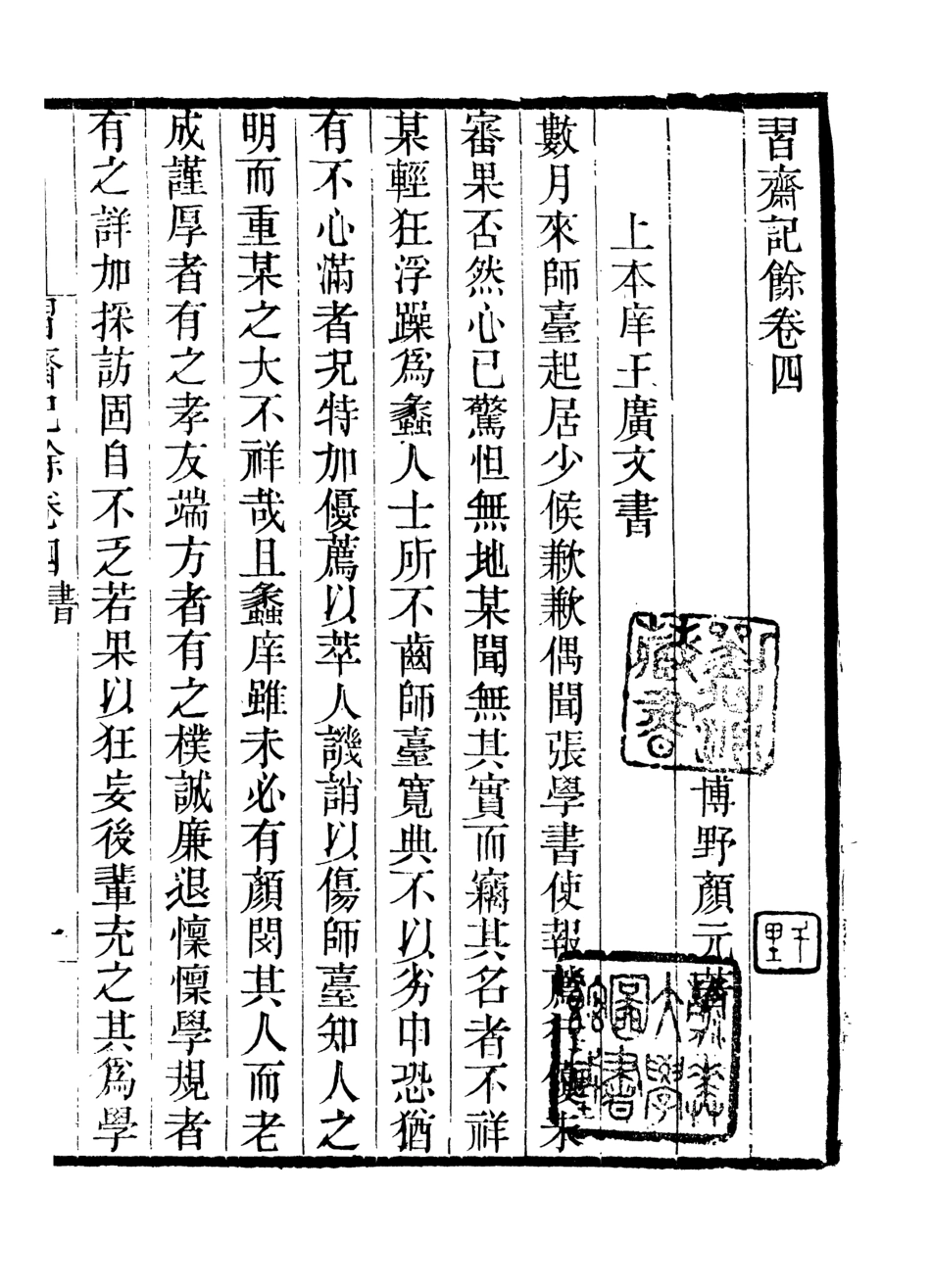 107026-畿輔叢書習齋記餘_王灝輯定州王氏謙德堂 .pdf_第2页
