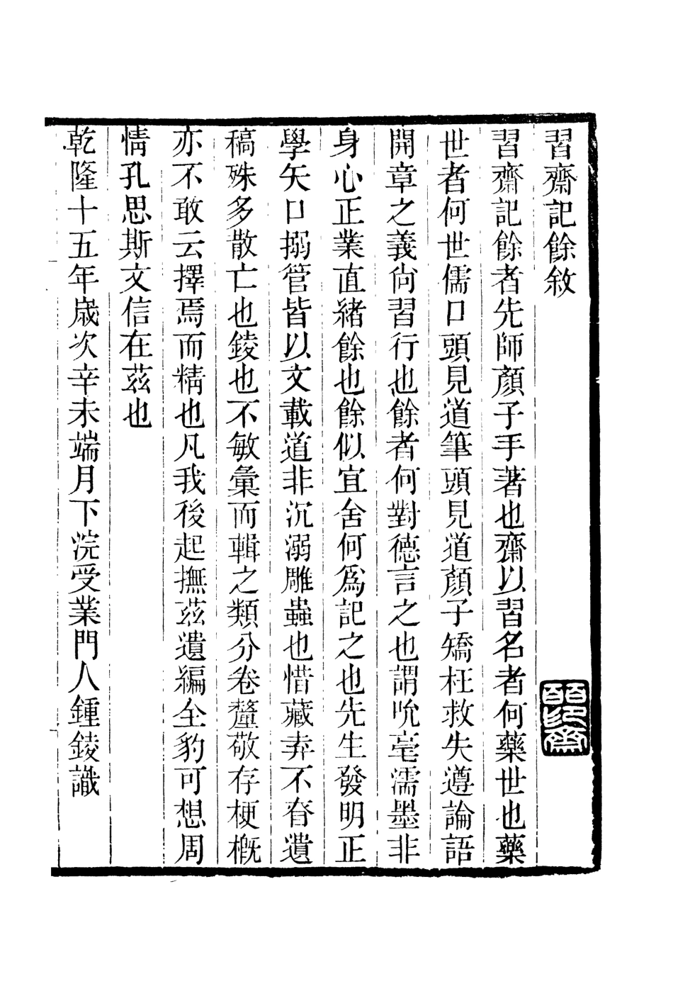 107025-畿輔叢書習齋記餘_王灝輯定州王氏謙德堂 .pdf_第2页