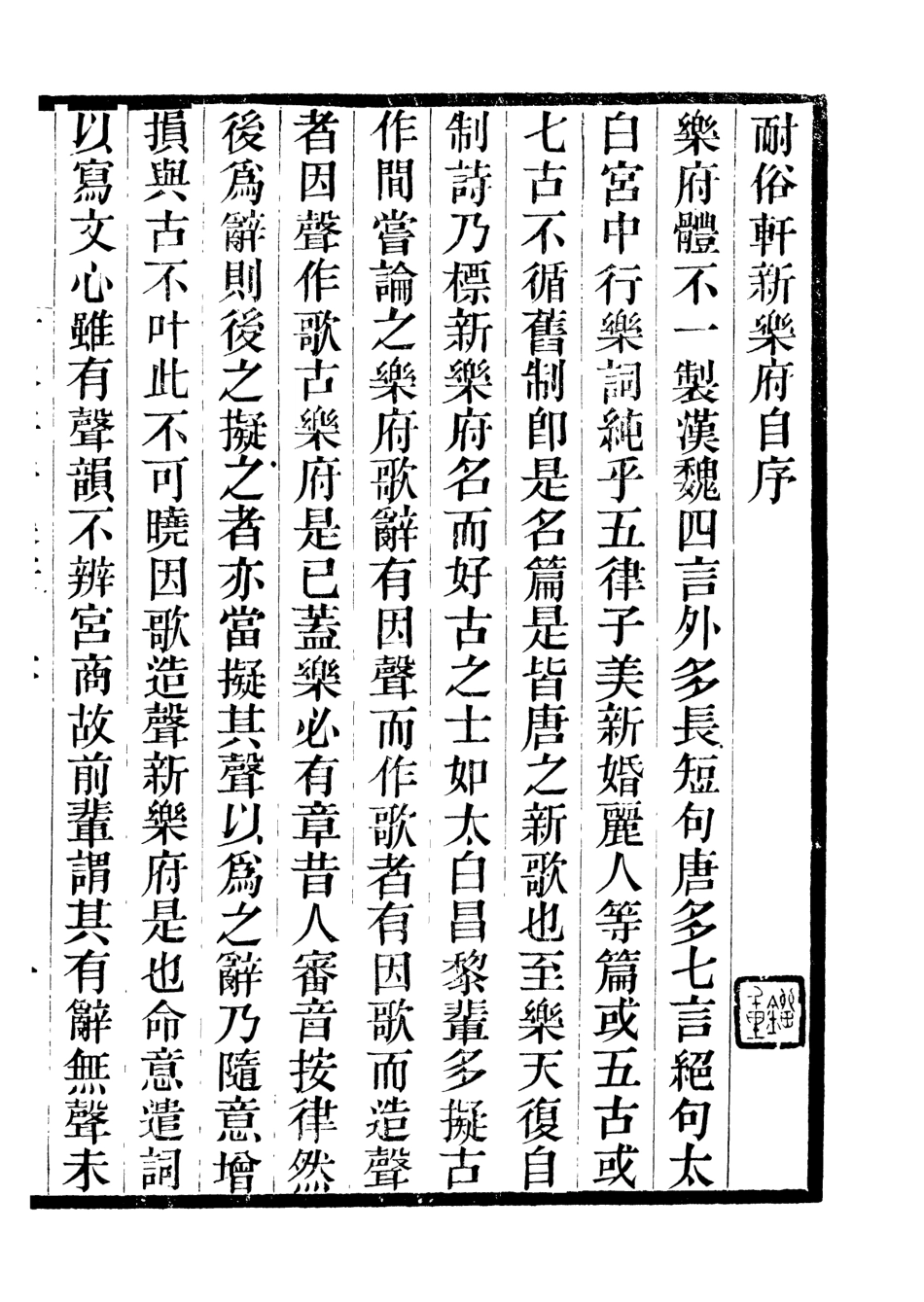 107023-畿輔叢書耐俗軒新樂府畿輔叢書西巖贅語_王灝輯定州王氏謙德堂 .pdf_第2页