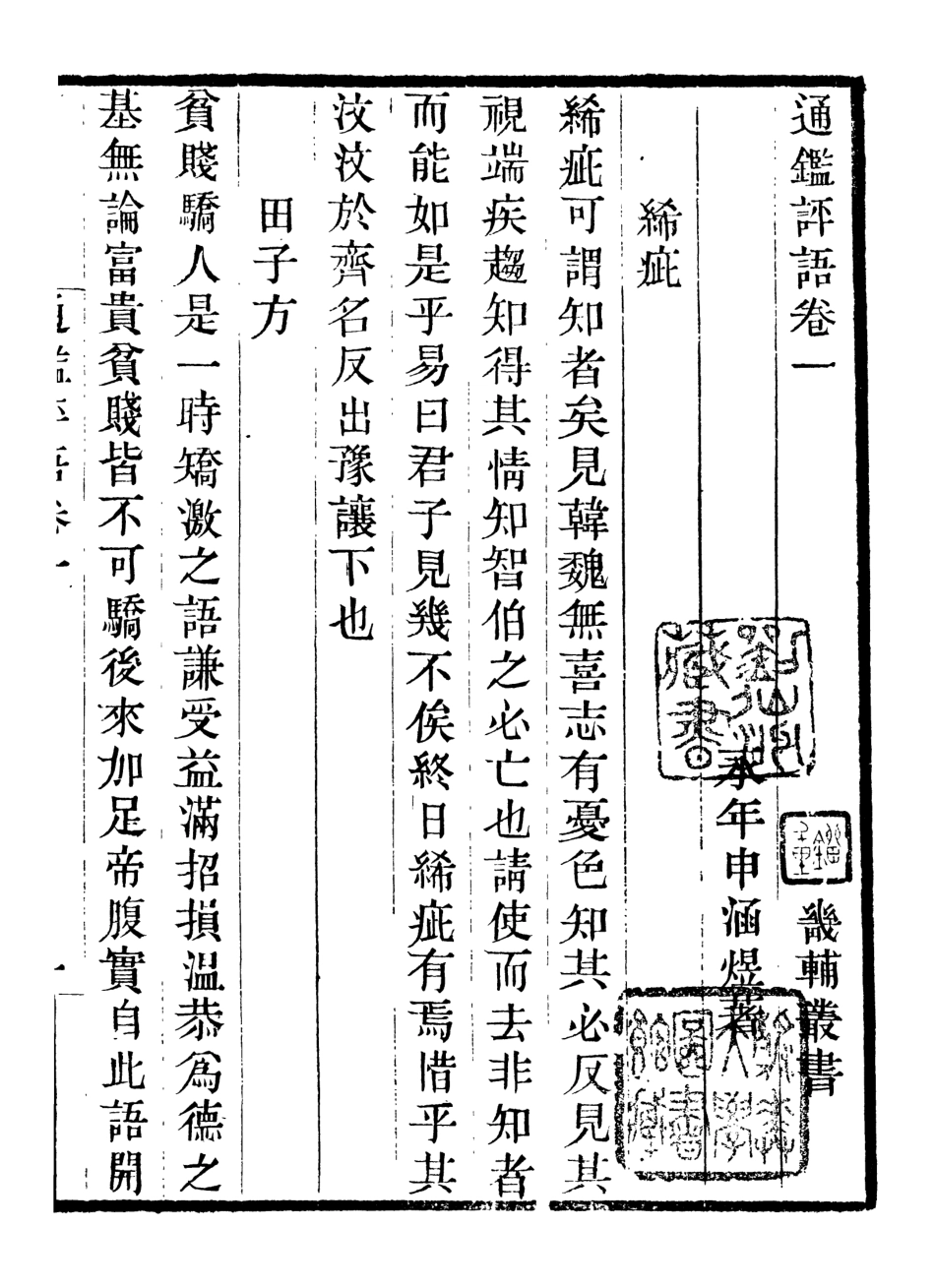107021-畿輔叢書通鑑評語_王灝輯定州王氏謙德堂 .pdf_第2页