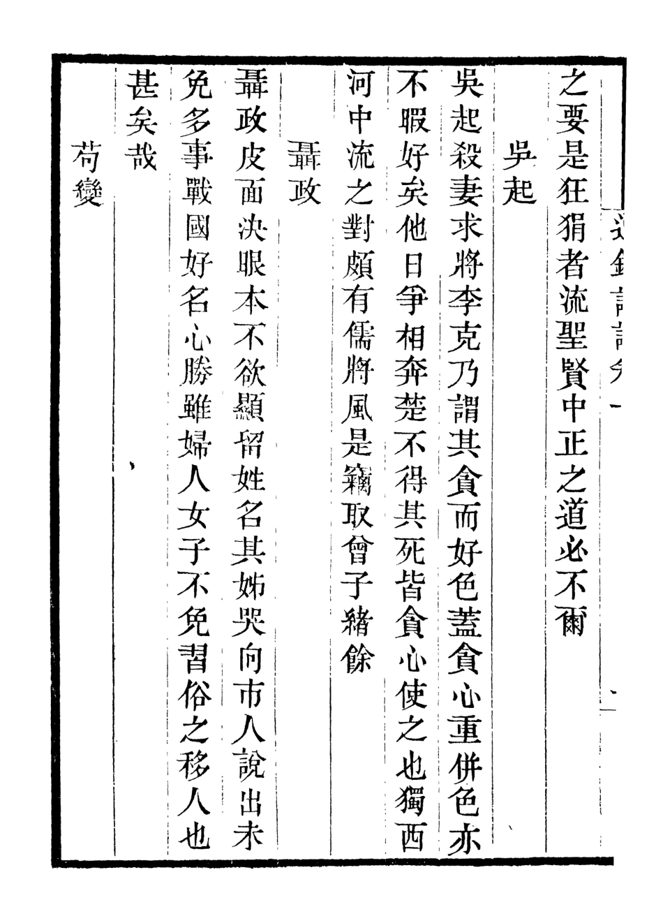 107021-畿輔叢書通鑑評語_王灝輯定州王氏謙德堂 .pdf_第3页