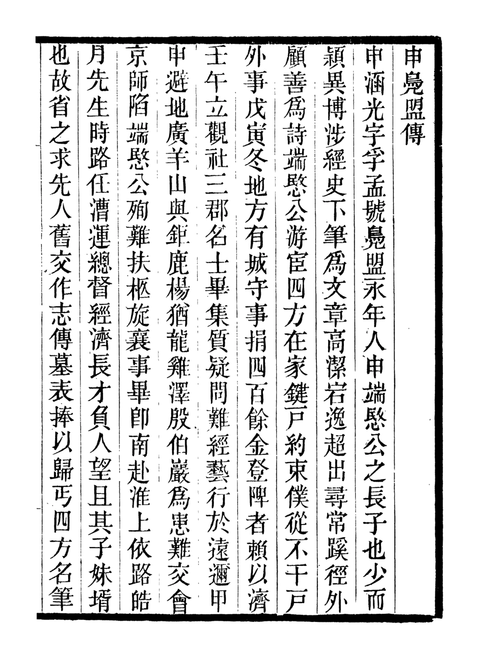 107020-畿輔叢書申鳧盟傳_王灝輯定州王氏謙德堂 .pdf_第2页