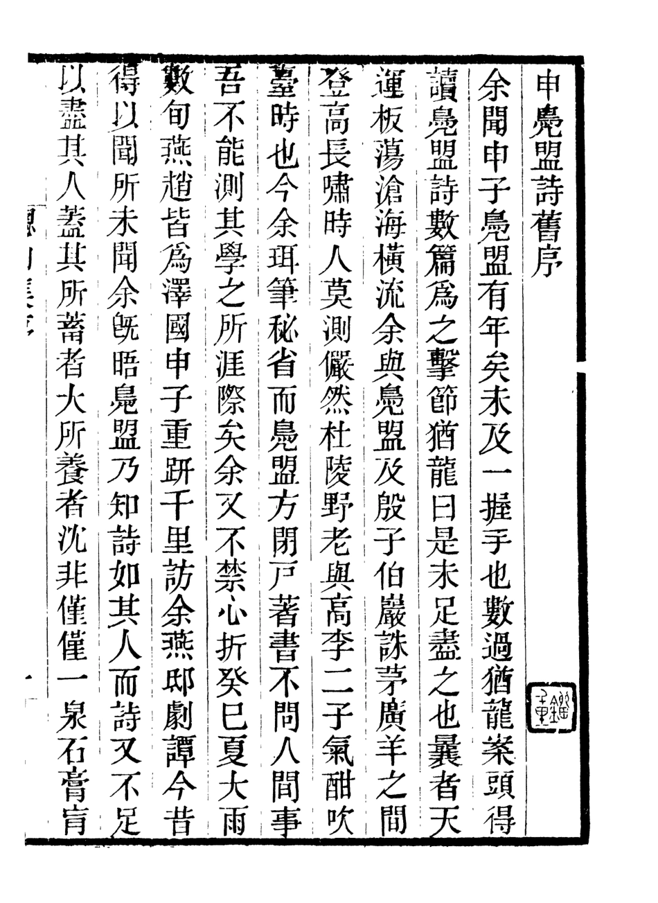 107018-畿輔叢書申鳧盟先生年譜畿輔叢書聰山集_王灝輯定州王氏謙德堂 .pdf_第2页