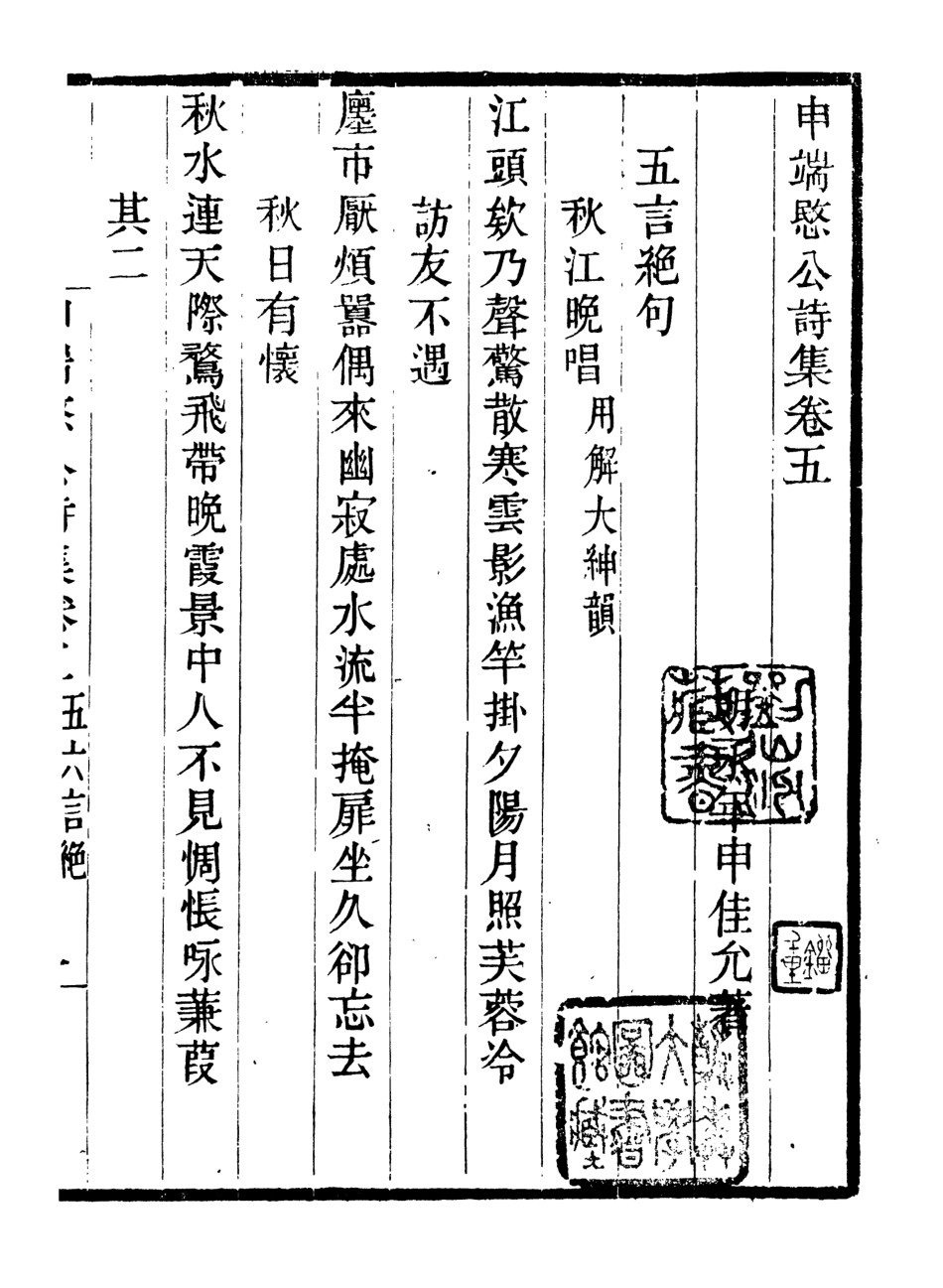 107016-畿輔叢書申端愍公詩集_王灝輯定州王氏謙德堂 .pdf_第2页