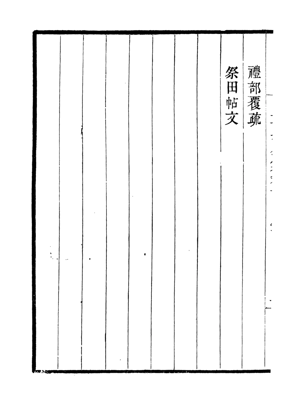 107015-畿輔叢書申端愍公文集畿輔叢書申端愍公詩集_王灝輯定州王氏謙德堂 .pdf_第3页