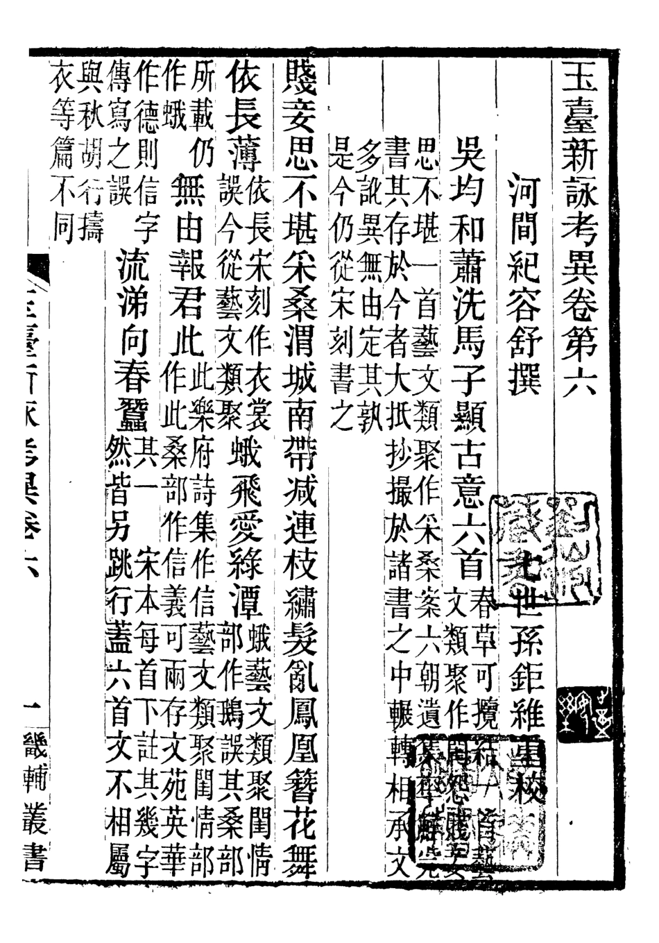 107014-畿輔叢書玉臺新詠攷異_王灝輯定州王氏謙德堂 .pdf_第2页