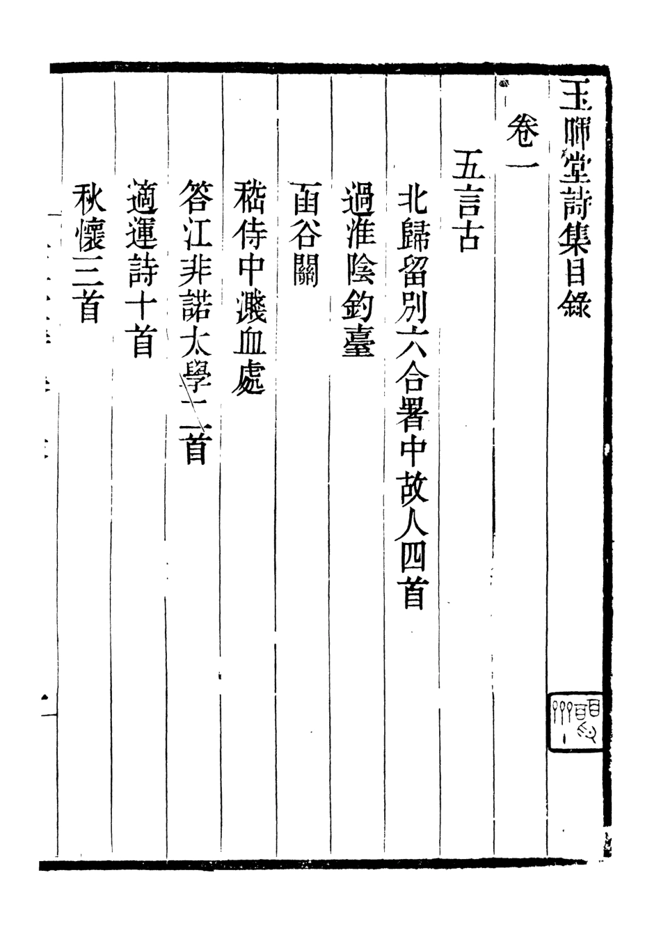 107012-畿輔叢書玉暉堂詩集_王灝輯定州王氏謙德堂 .pdf_第2页
