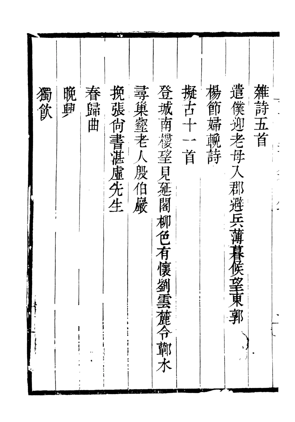 107012-畿輔叢書玉暉堂詩集_王灝輯定州王氏謙德堂 .pdf_第3页