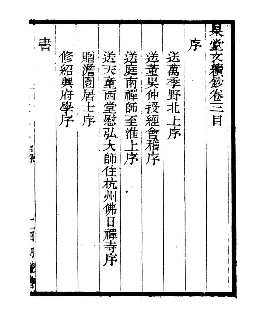 106997-四明叢書杲堂文續鈔_張壽鏞鄞縣張氏約園 .pdf_第2页