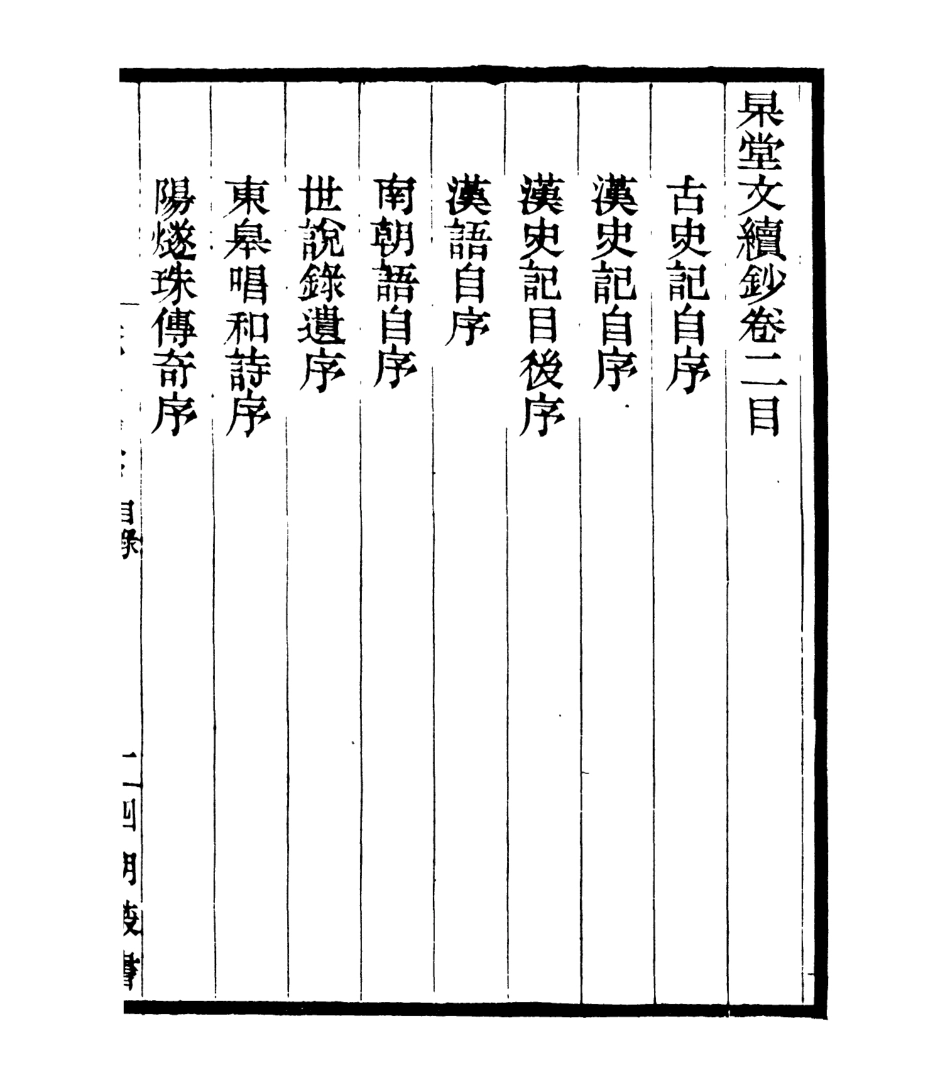 106996-四明叢書杲堂文續鈔_張壽鏞鄞縣張氏約園 .pdf_第2页