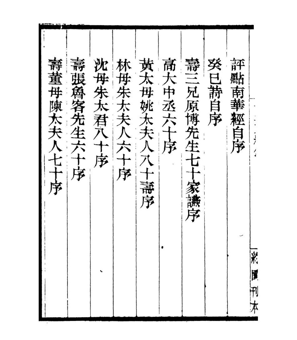 106996-四明叢書杲堂文續鈔_張壽鏞鄞縣張氏約園 .pdf_第3页