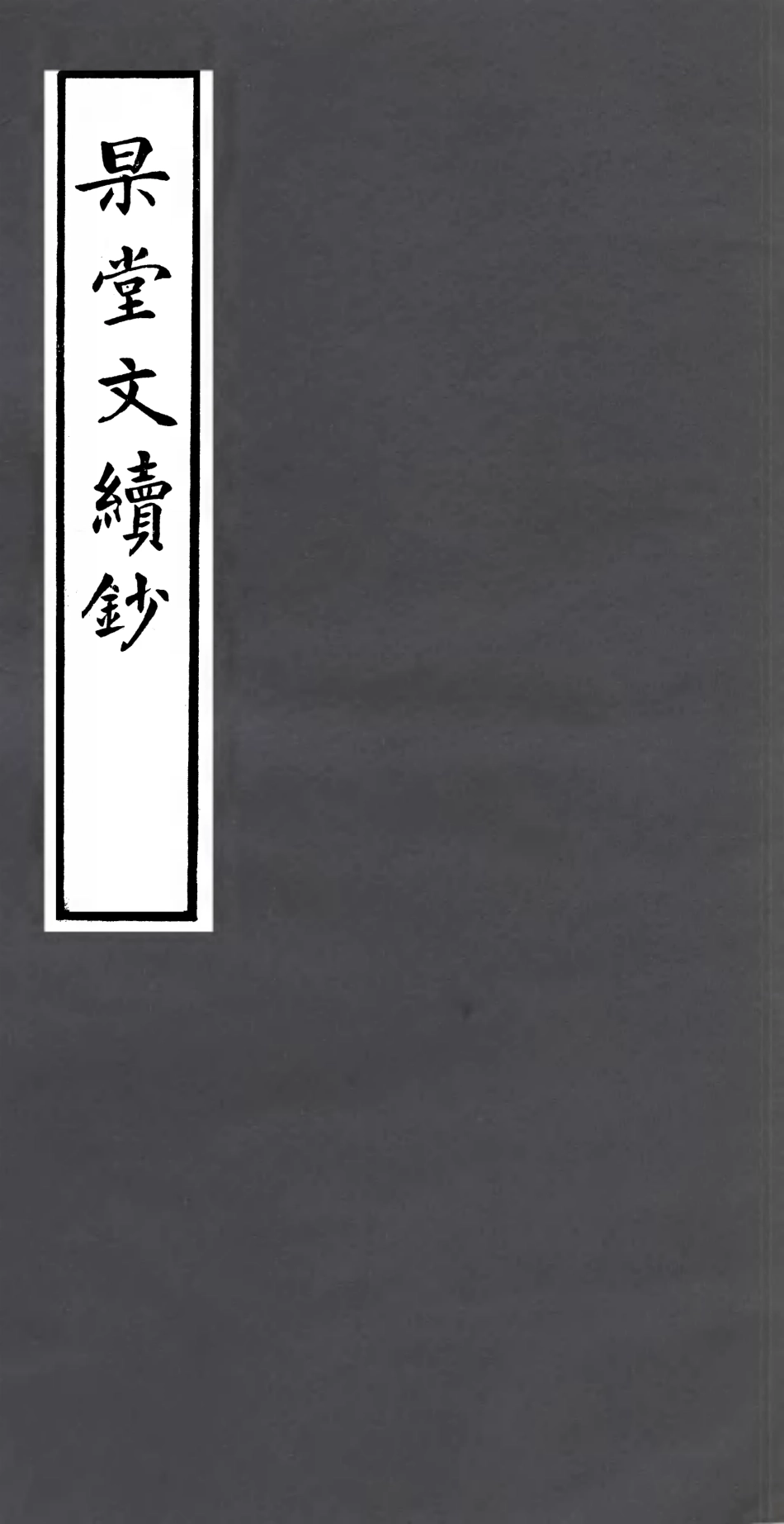 106995-四明叢書杲堂文續鈔_張壽鏞鄞縣張氏約園 .pdf_第1页