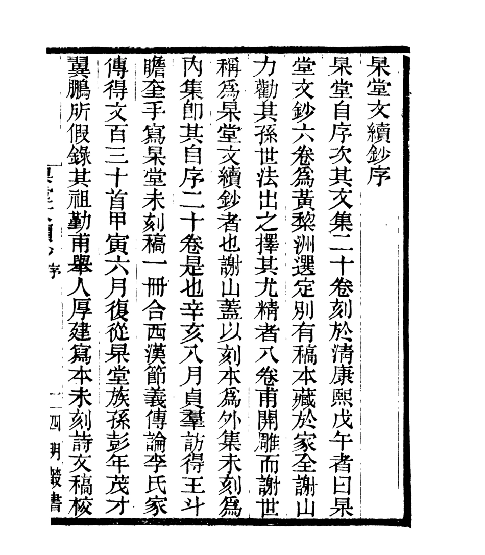 106995-四明叢書杲堂文續鈔_張壽鏞鄞縣張氏約園 .pdf_第2页