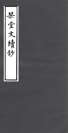 106995-四明叢書杲堂文續鈔_張壽鏞鄞縣張氏約園 .pdf