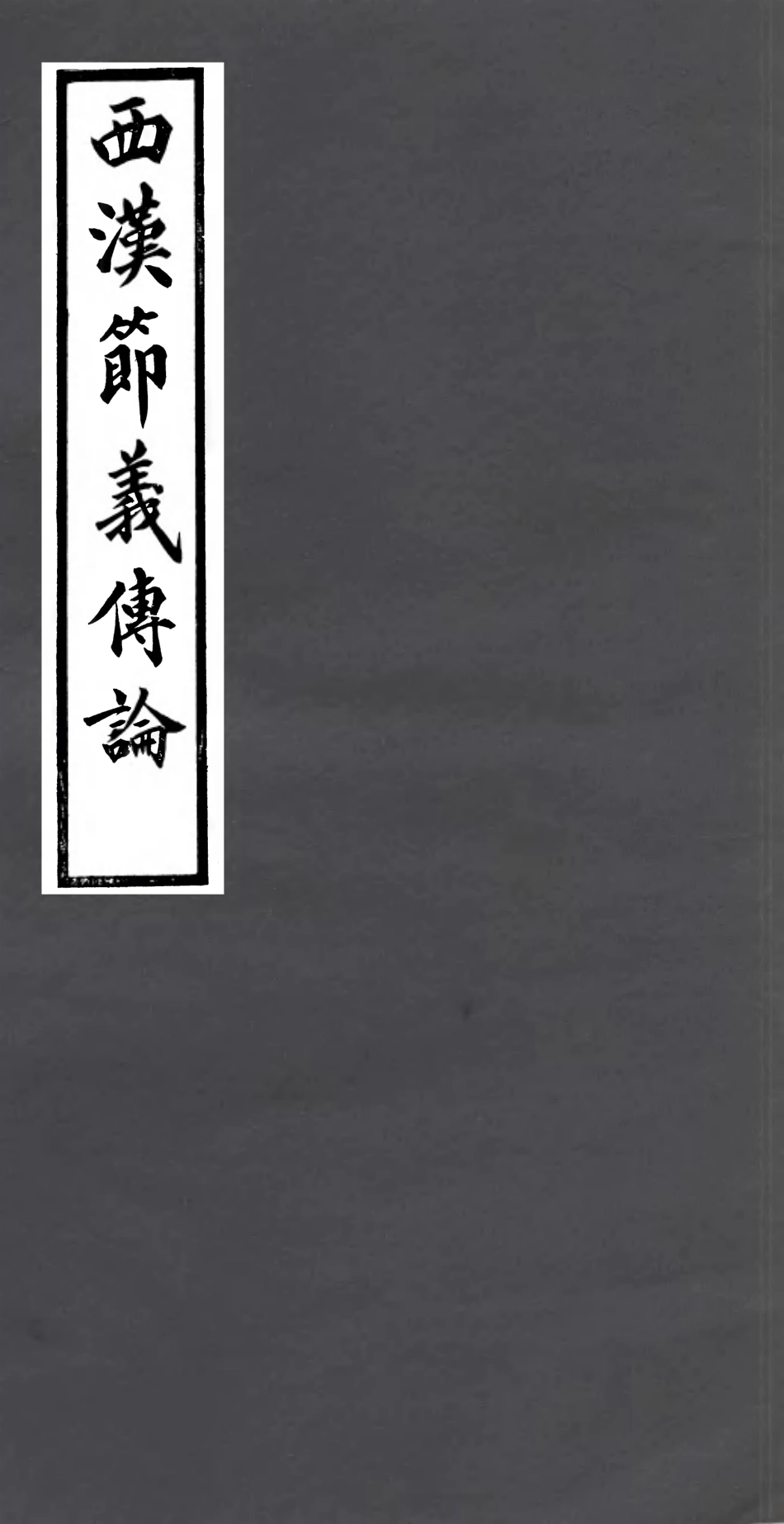 106994-四明叢書西漢節義傳論_張壽鏞鄞縣張氏約園 .pdf_第1页