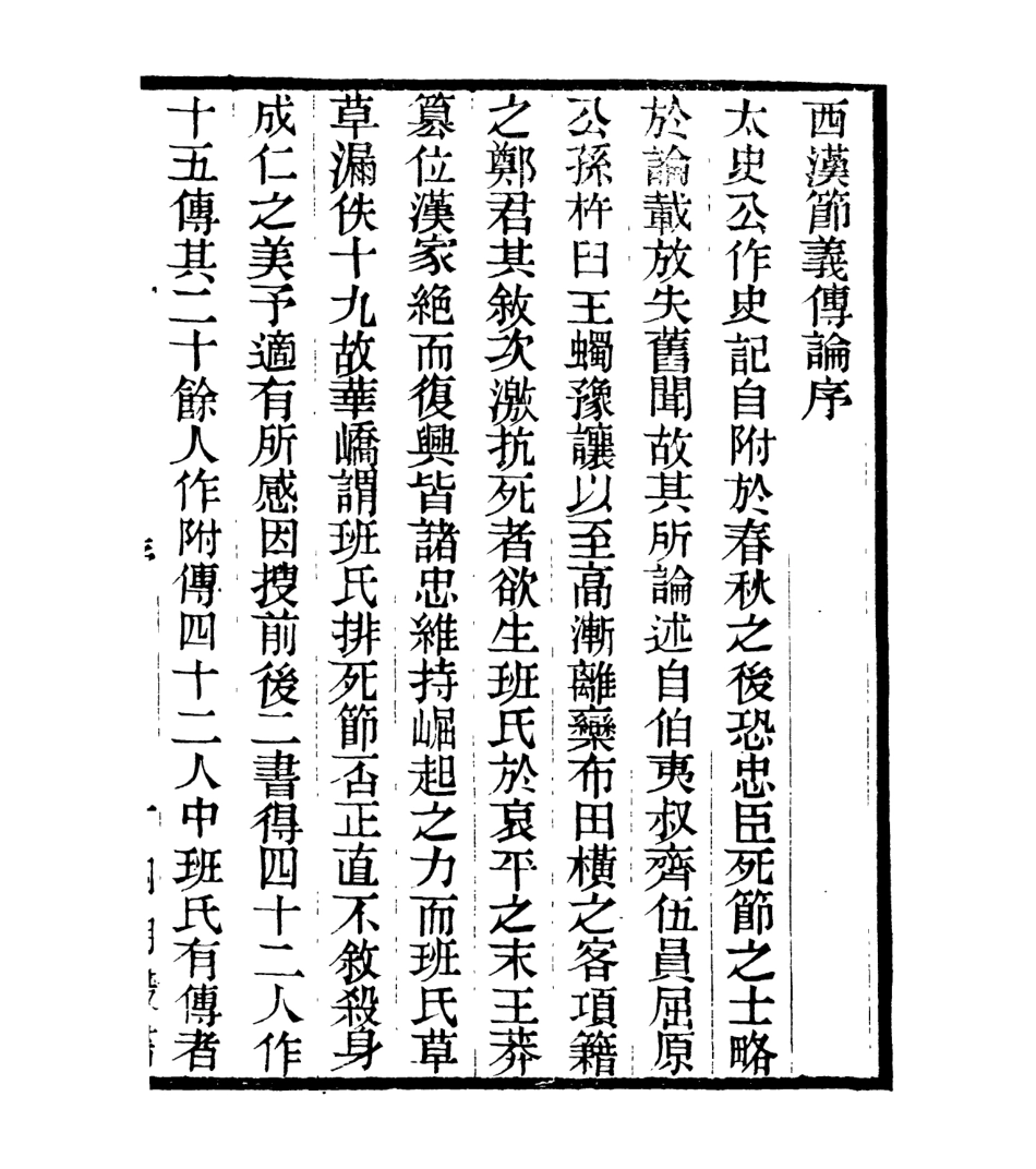 106994-四明叢書西漢節義傳論_張壽鏞鄞縣張氏約園 .pdf_第2页