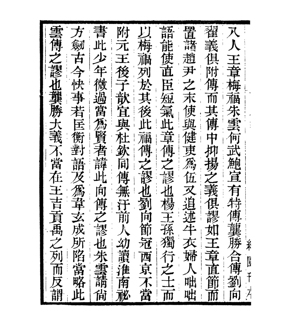 106994-四明叢書西漢節義傳論_張壽鏞鄞縣張氏約園 .pdf_第3页