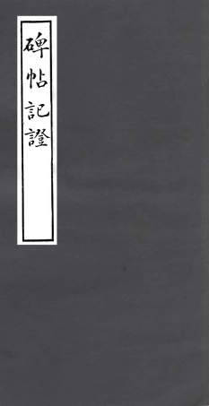 106993-四明叢書碑帖紀證_張壽鏞鄞縣張氏約園 .pdf