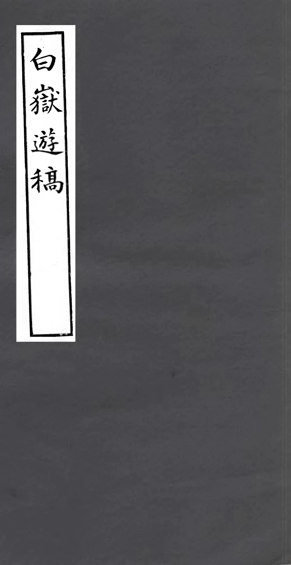 106992-四明叢書白獄遊稿_張壽鏞鄞縣張氏約園 .pdf_第1页