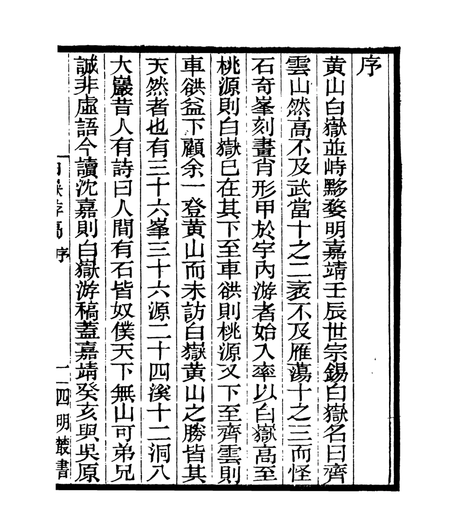 106992-四明叢書白獄遊稿_張壽鏞鄞縣張氏約園 .pdf_第2页