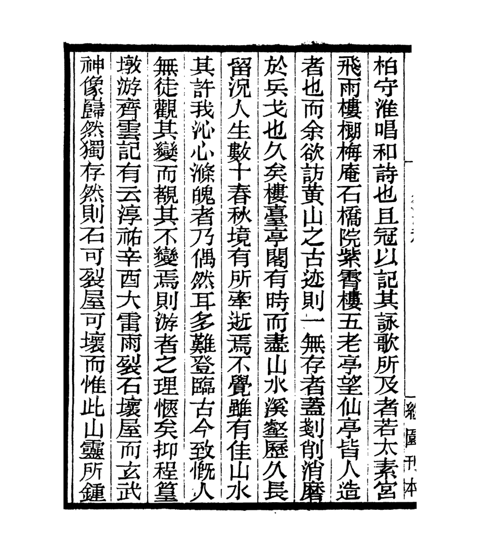 106992-四明叢書白獄遊稿_張壽鏞鄞縣張氏約園 .pdf_第3页