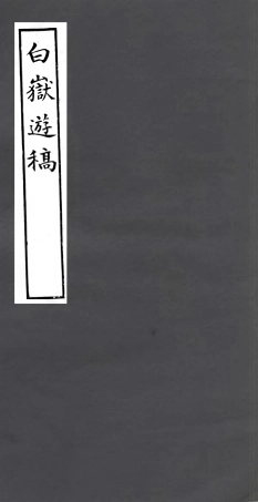 106992-四明叢書白獄遊稿_張壽鏞鄞縣張氏約園 .pdf