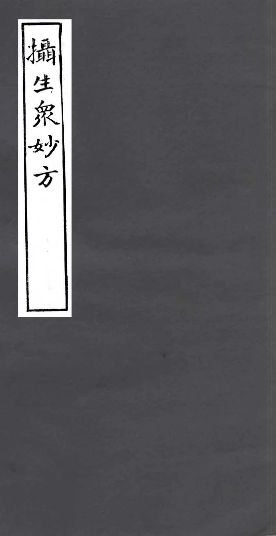 106991-四明叢書攝生眾妙方_張壽鏞鄞縣張氏約園 .pdf_第1页