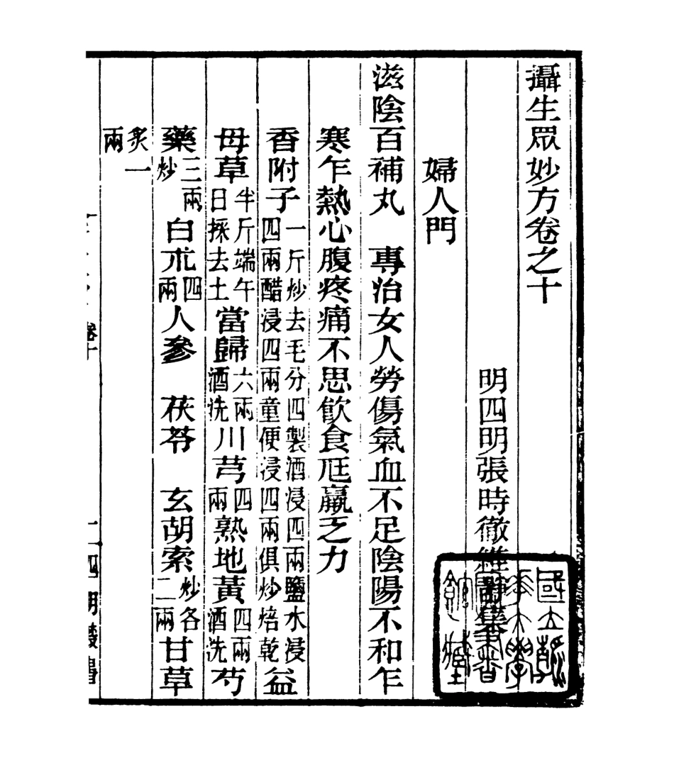 106991-四明叢書攝生眾妙方_張壽鏞鄞縣張氏約園 .pdf_第2页