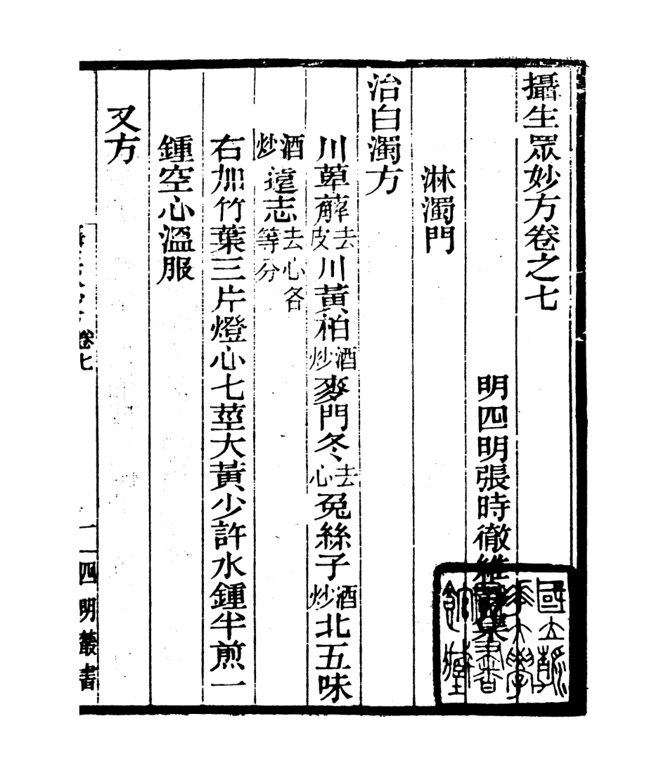 106990-四明叢書攝生眾妙方_張壽鏞鄞縣張氏約園 .pdf_第2页