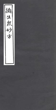 106990-四明叢書攝生眾妙方_張壽鏞鄞縣張氏約園 .pdf