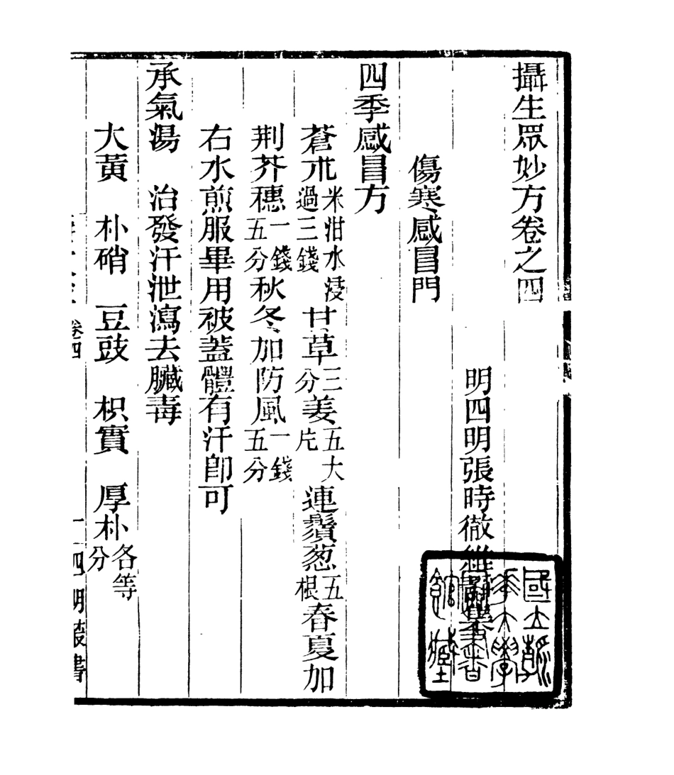 106989-四明叢書攝生眾妙方_張壽鏞鄞縣張氏約園 .pdf_第2页