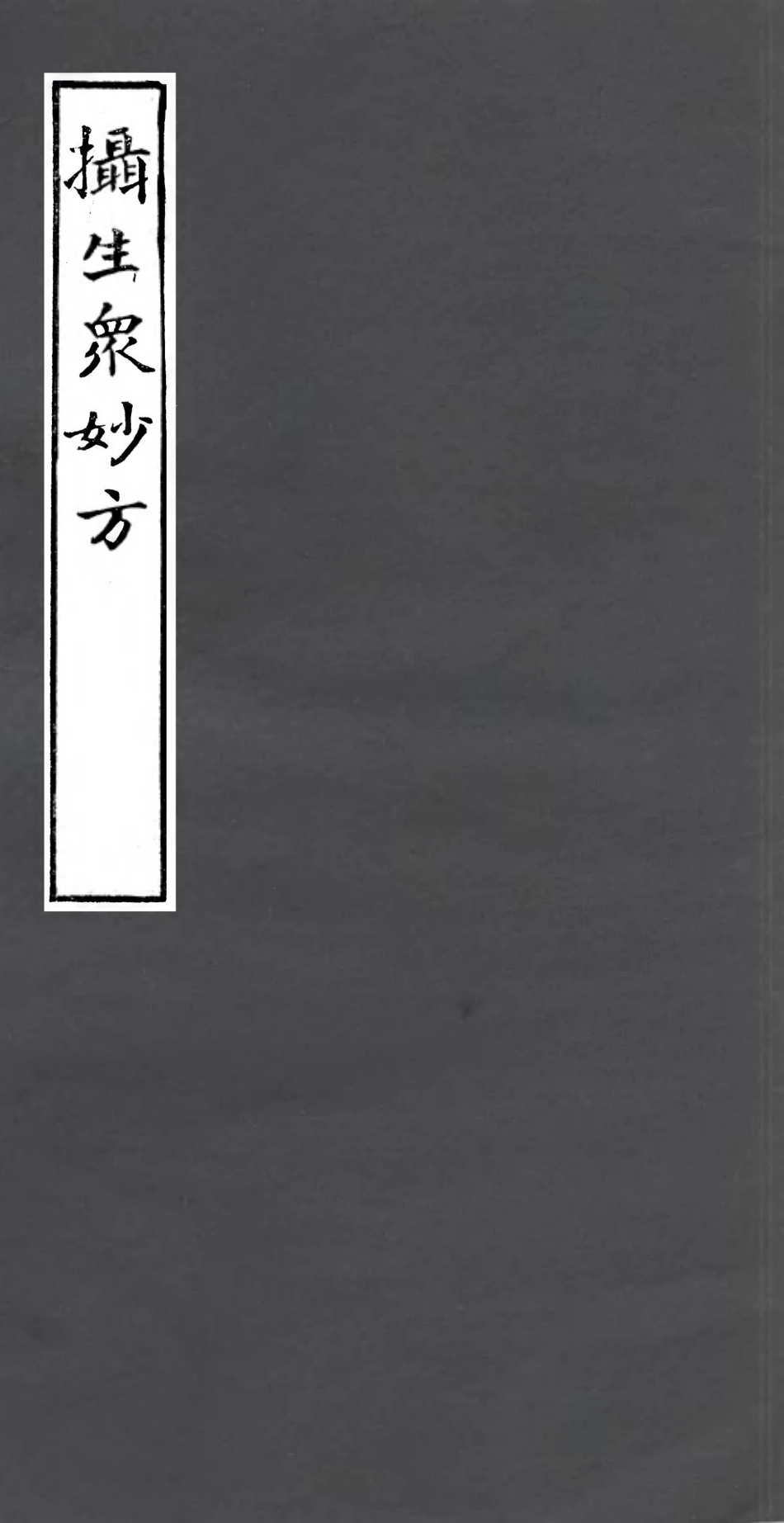106988-四明叢書攝生眾妙方_張壽鏞鄞縣張氏約園 .pdf_第1页