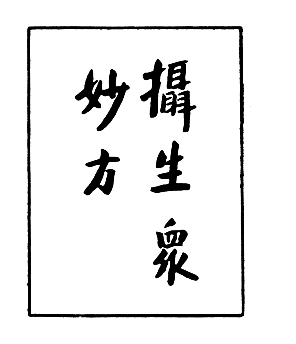 106988-四明叢書攝生眾妙方_張壽鏞鄞縣張氏約園 .pdf_第2页